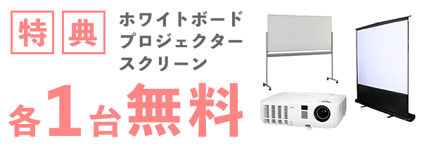 【特典】ホワイトボード・スクリーン・プロジェクター 各1台無料