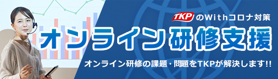 Withコロナ対策TKPのオンライン研修支援│研修ネット